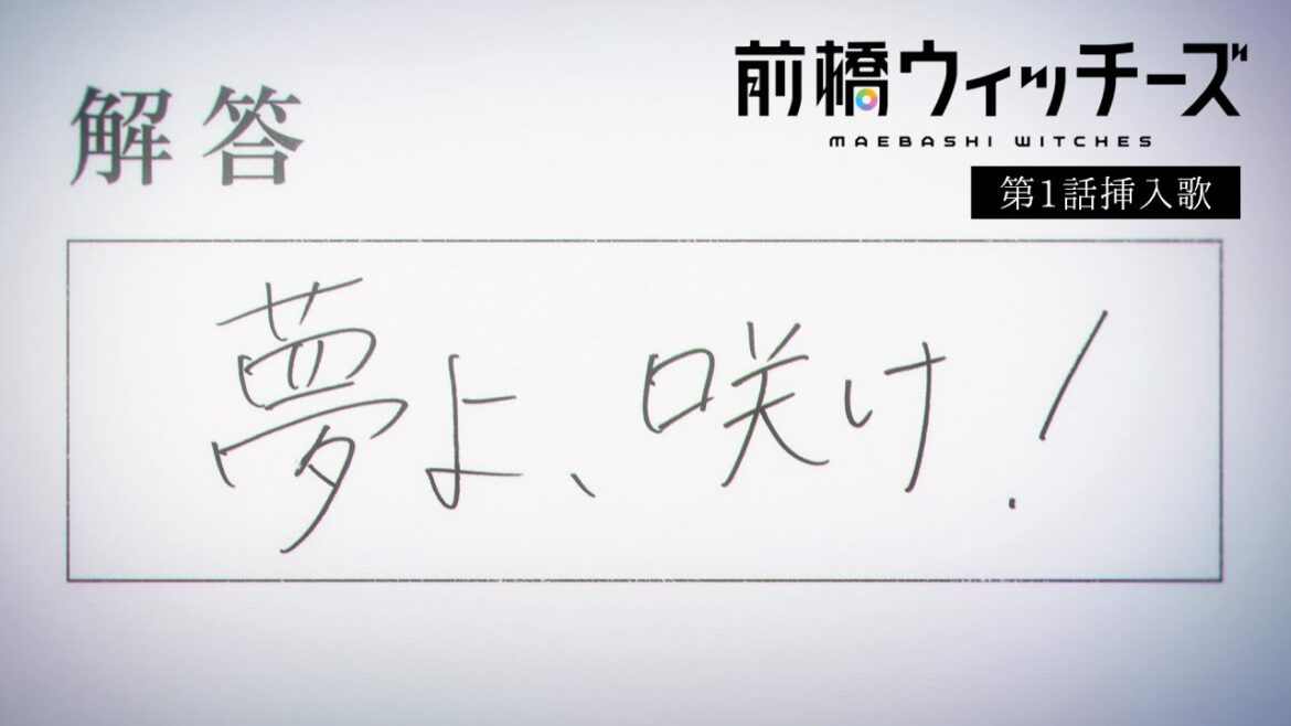 夢よ、咲け!/ 前橋ウィッチーズ | TVアニメ『前橋ウィッチーズ』第1話挿入歌