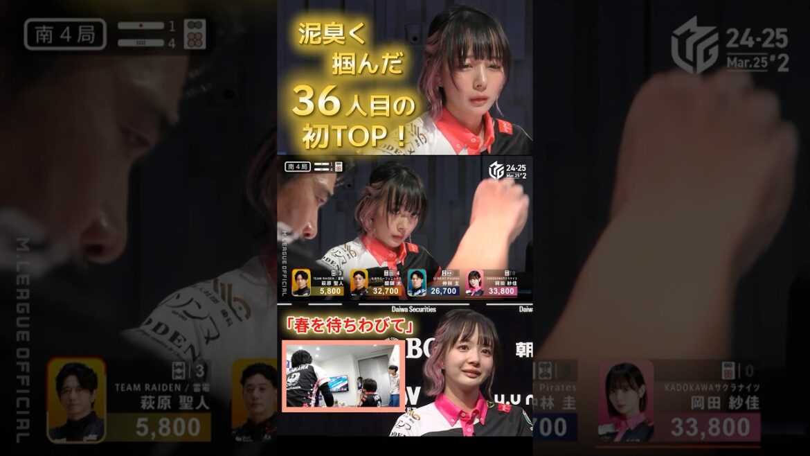 【M×Mリーグ】「春を待ちわびて」#岡田紗佳 絶体絶命からの奇跡の初TOP!泥臭くTOPを目指す岡田の勝利によってサクラナイツはボーダー争いは最終戦に条件を残した…