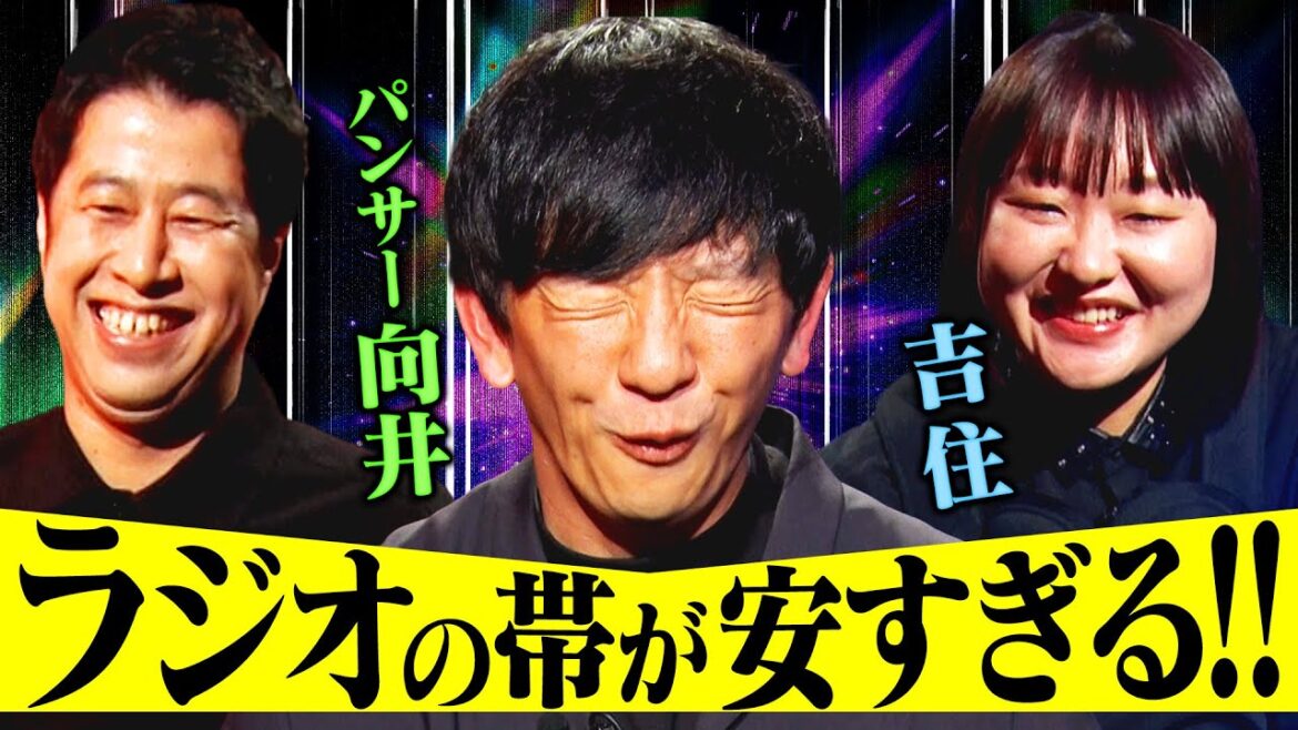 【切実】レギュラー4本!パンサー向井の「ラジオへの本音」に井口吉住が爆笑!「もうちょい褒めてほしい…」人気芸人たちの本音が溢れ出る #耳の穴