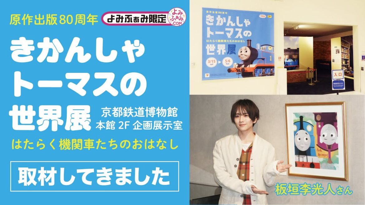 俳優の板垣李光人さんが登場!京都鉄道博物館で5月6日まで開催中の「きかんしゃトーマスの世界展〜はたらく機関車たちのおはなし〜」に行ってきました!