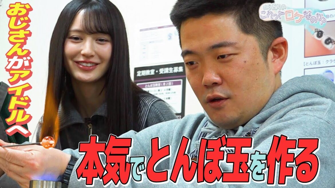 【初体験】とんぼ玉をお互いに作り合おう!!【山本望叶のこれってロケなのか?】