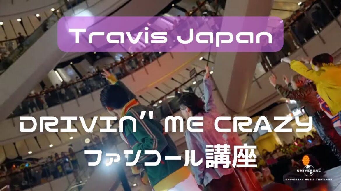 Travis Japan 【ファンコール講座】 DRIVIN’ ME CRAZY