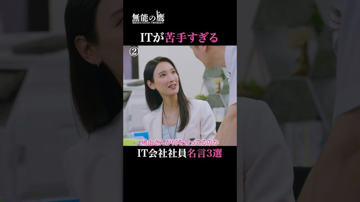 パソコン苦手な人あるある?それとも呆れる?💻|『 #無能の鷹 』最新話はABEMAで無料配信中🦅#菜々緒 #塩野瑛久 #工藤阿須加 #さとうほなみ #井浦新 #ドラマ #秋ドラマ #shorts