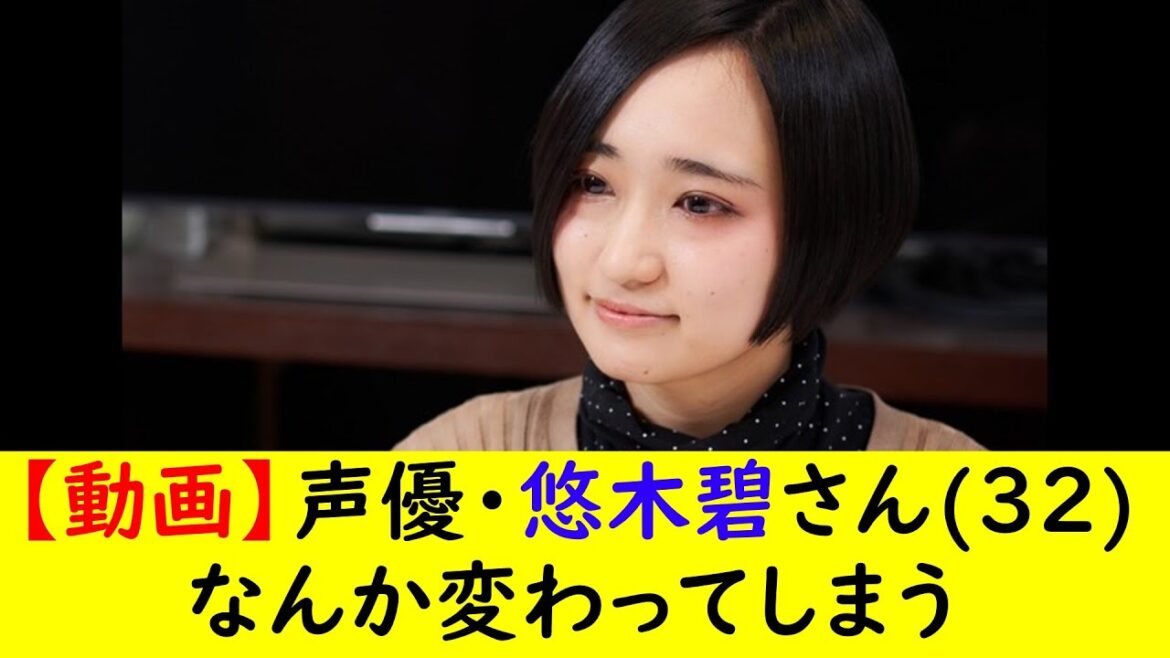 【動画】声優・悠木碧さん(32)なんか変わってしまう