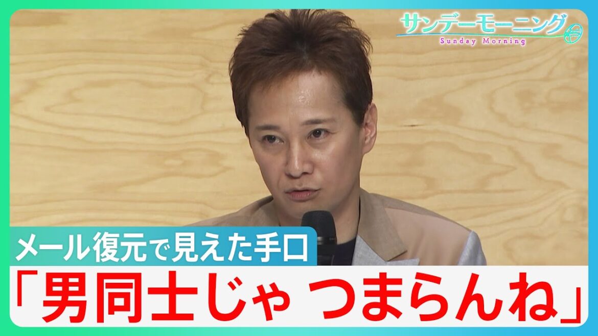 「男同士じゃつまらんね」メール復元で見えた中居正広氏の「手口」と「真相」 フジテレビ第三者委員会「セクハラに寛容な企業体質」を厳しく批判【サンデーモーニング】