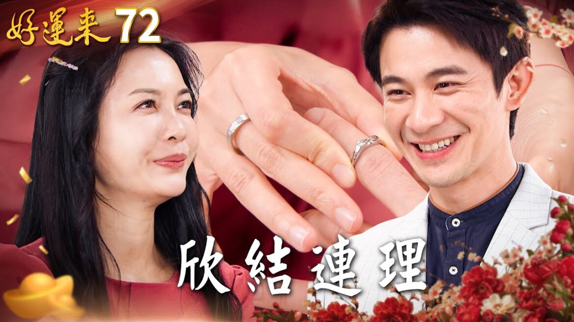 好運來 EP72 欣結連理|Everybody Needs Good Luck