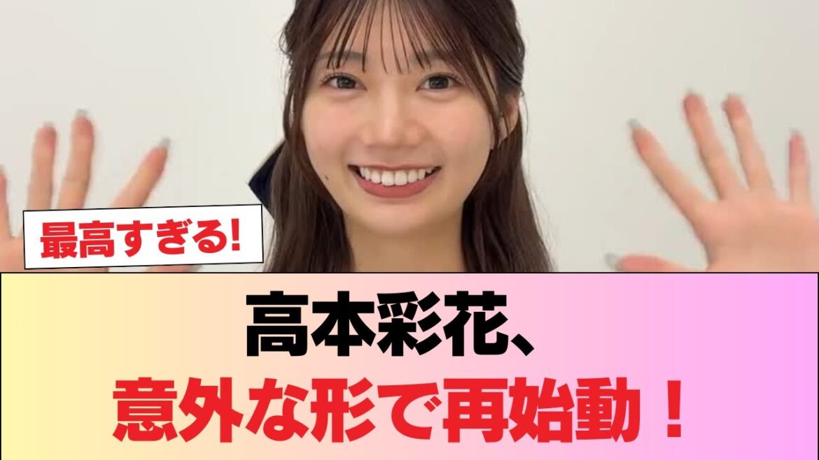 【元日向坂46】高本彩花、意外な形で再始動!!! #日向坂46 #日向坂 #日向坂で会いましょう #乃木坂46 #櫻坂46