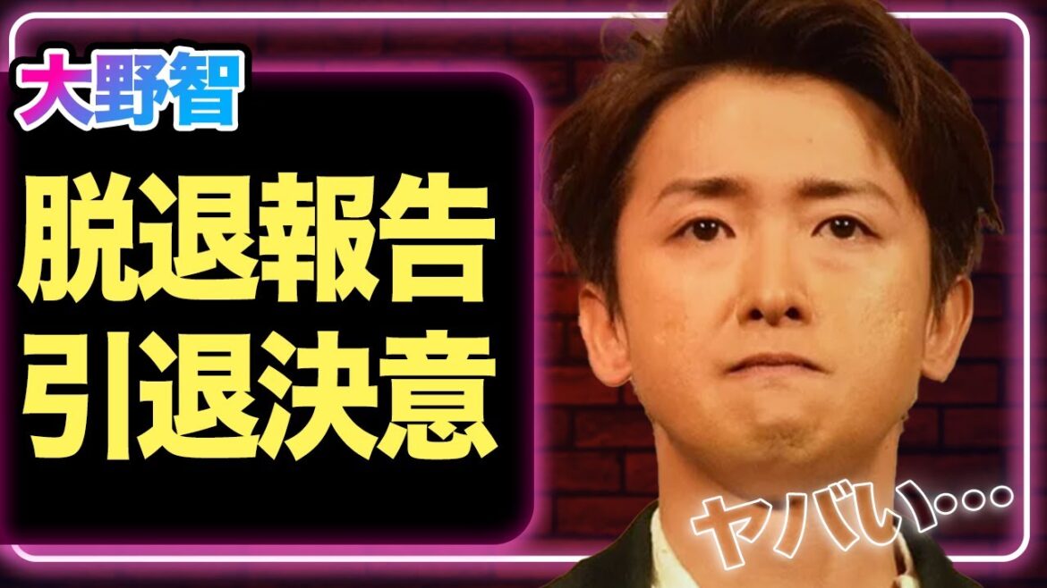 大野智が脱退・引退を決意か、小倉智昭の葬儀でメンバーで起きた事件が原因でヤバい【嵐】【芸能】