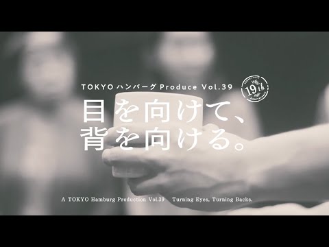 TOKYOハンバーグ Produce Vol.39 目を向けて、背を向ける。PV第2弾