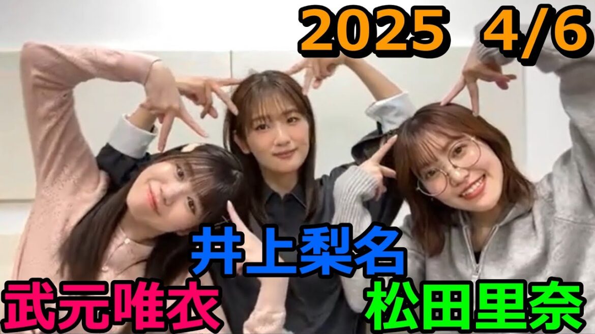 SHOWROOM 井上梨名・武元唯衣・松田里奈 2025年4月6日 21:00