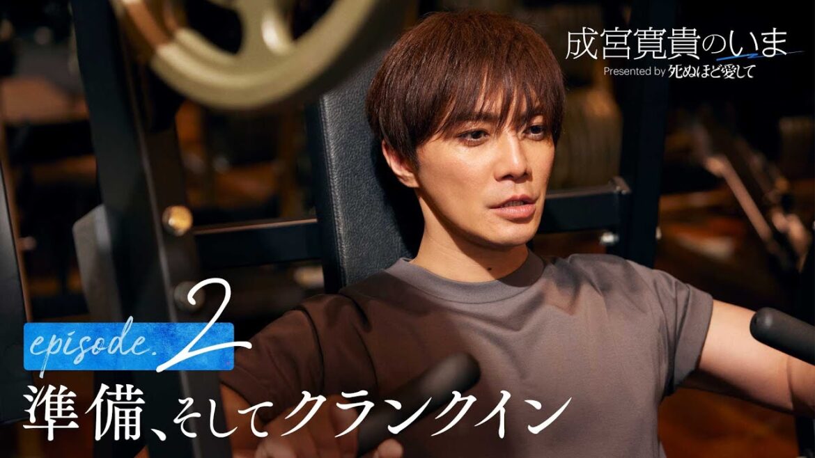 【ep2フル】成宮寛貴のいま「準備、そしてクランクイン」|ドラマ『死ぬほど愛して』3/27(木)よる11時 無料放送開始