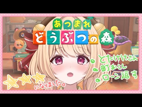 【#あつ森】星3達成‼とたけけさんいらっしゃい 町おこし頑張る 作業BGMにもどうぞ🔔【#すずものお部屋】