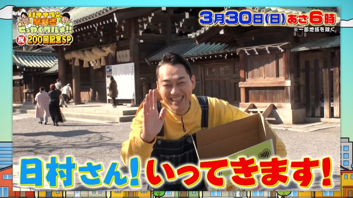 祝200回! 設楽さんが感謝の特別企画ロケへ!『早起きせっかくグルメ!!』3/30(日) あさ6時【TBS】