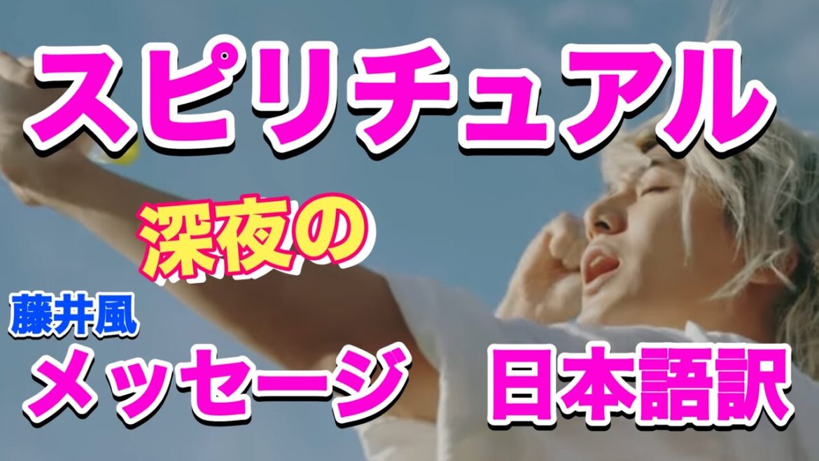 藤井風 深夜三時に投稿する意味、、、私の幼少期の体験をお話しします