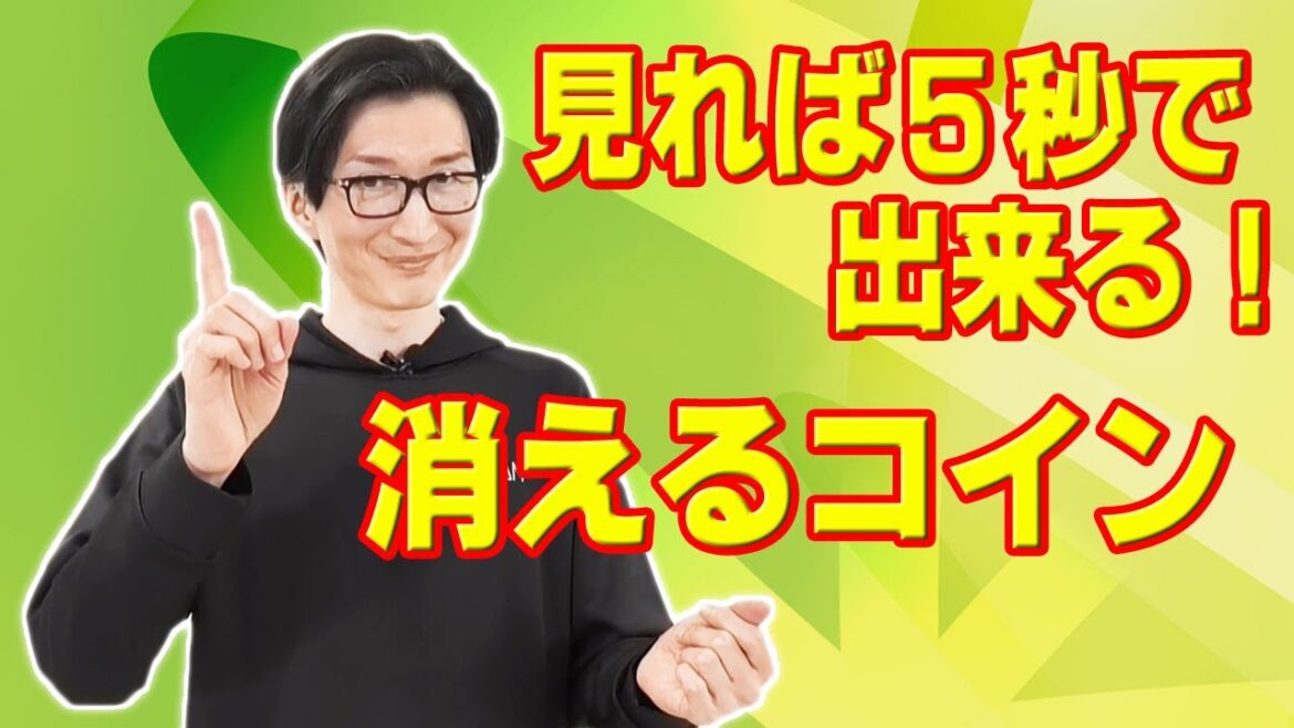 両手で交互にキャッチ、脳トレ効果の健康マジック、消えるコイン_健康マジック/マグラ