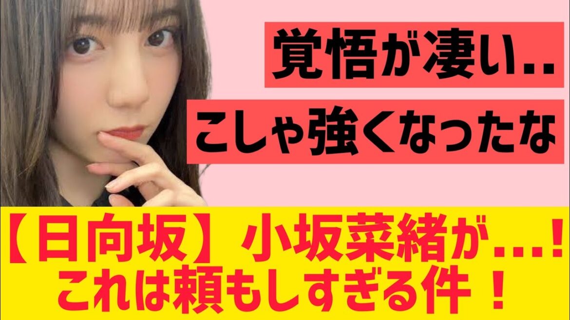 【日向坂46】小坂菜緒さん・・!これは頼もしすぎる件!