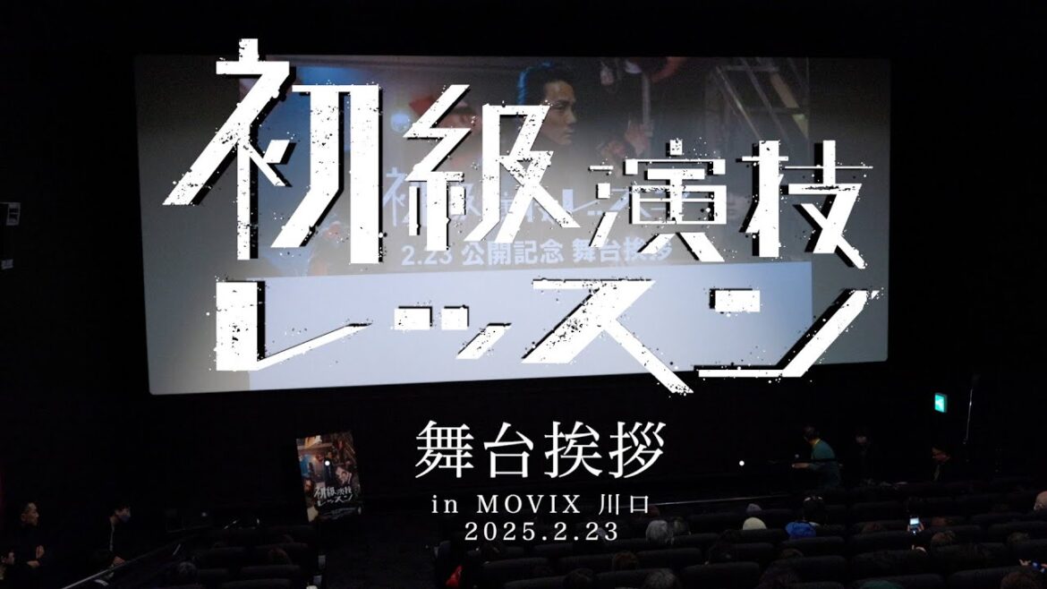 映画『初級演技レッスン』公開記念舞台挨拶