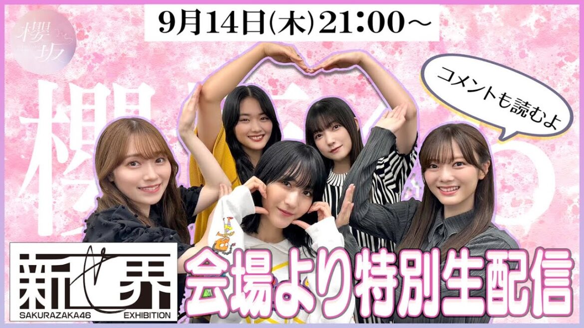 【アーカイブ】『新せ界』から生中継!櫻坂チャンネルのプチ情報も…?