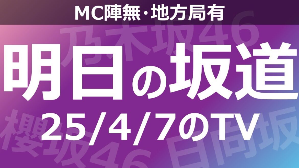 【明日の坂道】【全国】乃木坂櫻坂日向坂出演情報 2025/04/07 【番組出演】