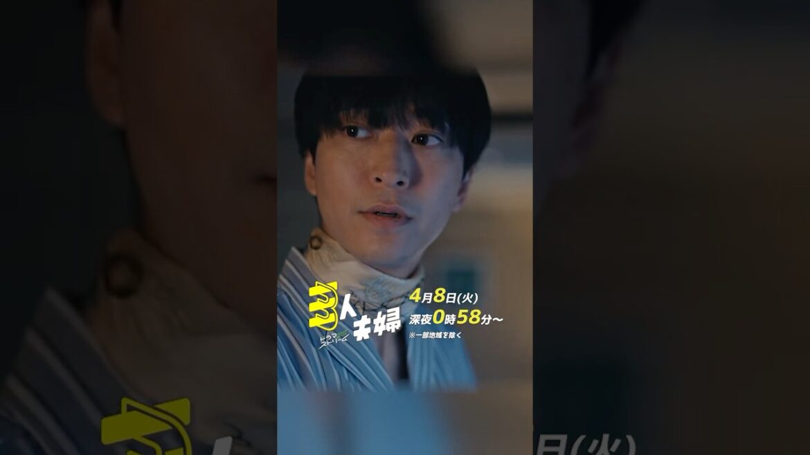 #浅香航大 × #朝倉あき × #鈴木大河 (#IMP.)『#三人夫婦』第1話 「3人で夫婦になってみませんか?」 4/8スタート!