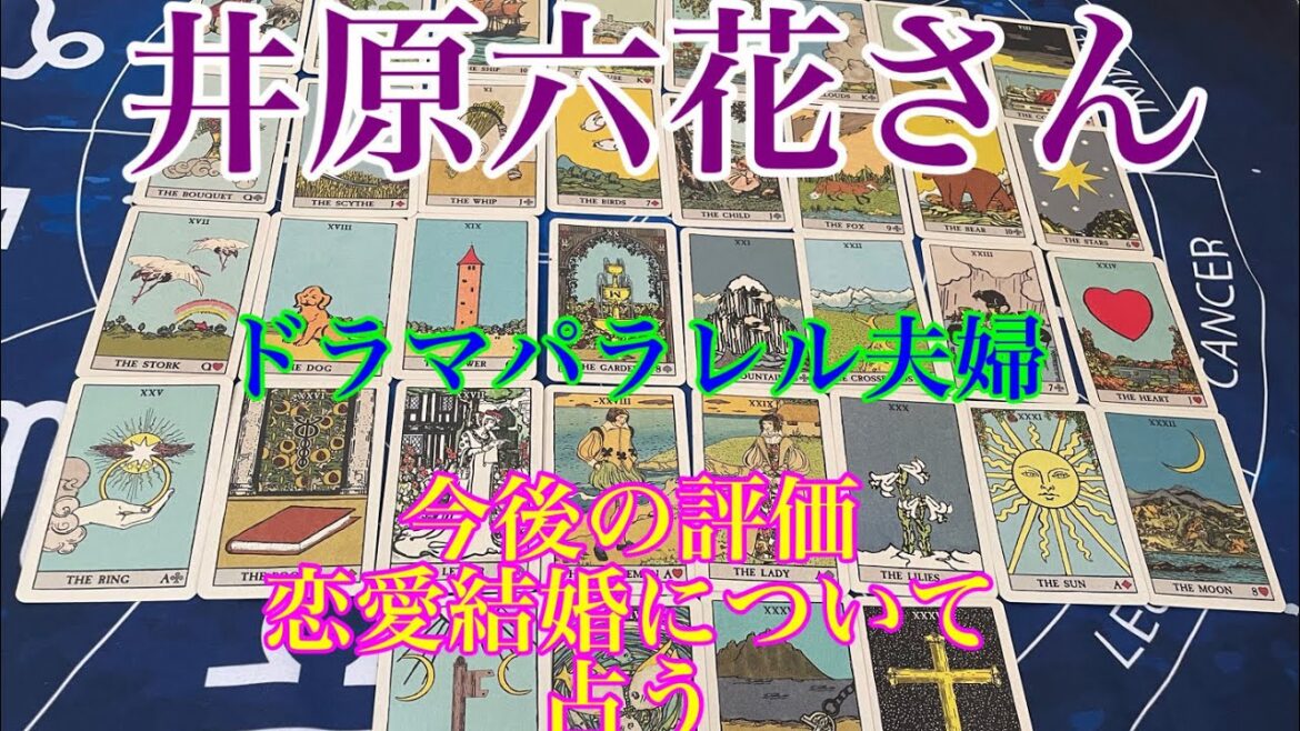 【井原六花】ドラマ パラレル夫婦主演 恋愛仕事を占う🔮【タロット占い】リクエスト