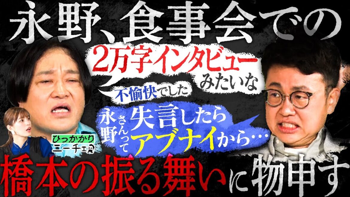 【永野×橋本】永野がお怒り!飯行ったら変によそよそしかった橋本…一体なぜ?