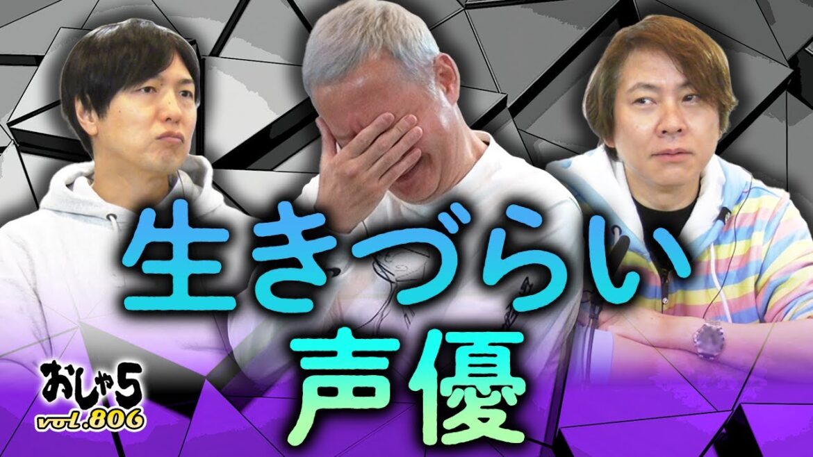 【小野坂昌也・置鮎龍太郎・神谷浩史】生きづらい声優