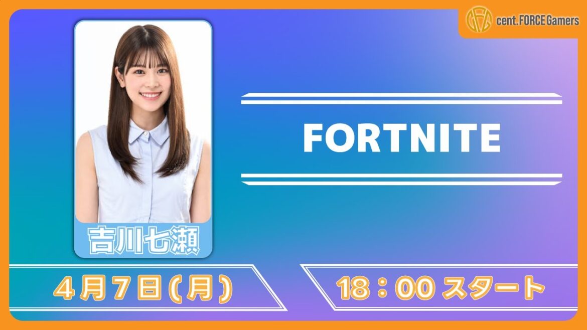 目指せビクロイ!【FORTNITE】吉川七瀬【セント・フォース ゲーム部】