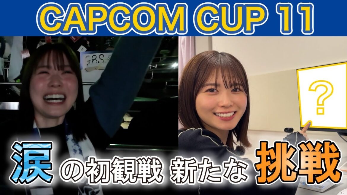 【スト6】「CAPCOM CUP 11」で大熱狂!丹生明里、〇〇に挑戦します!