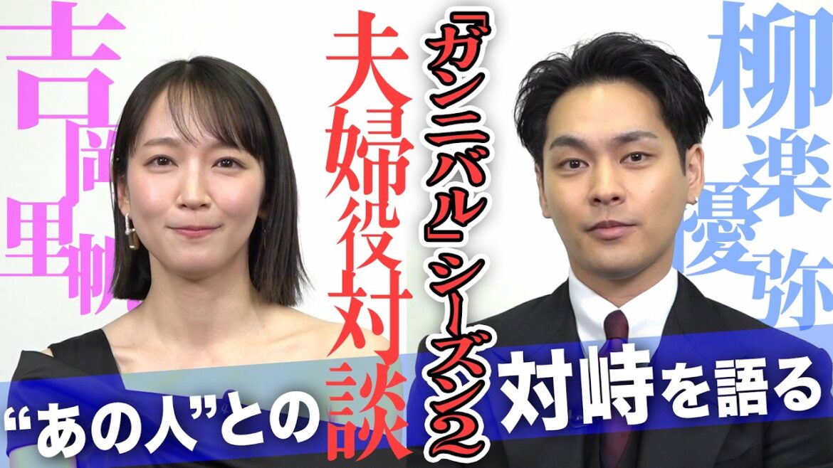 柳楽優弥&吉岡里帆、“あの人”からの質問に回答!「ガンニバル」シーズン2単独インタビュー