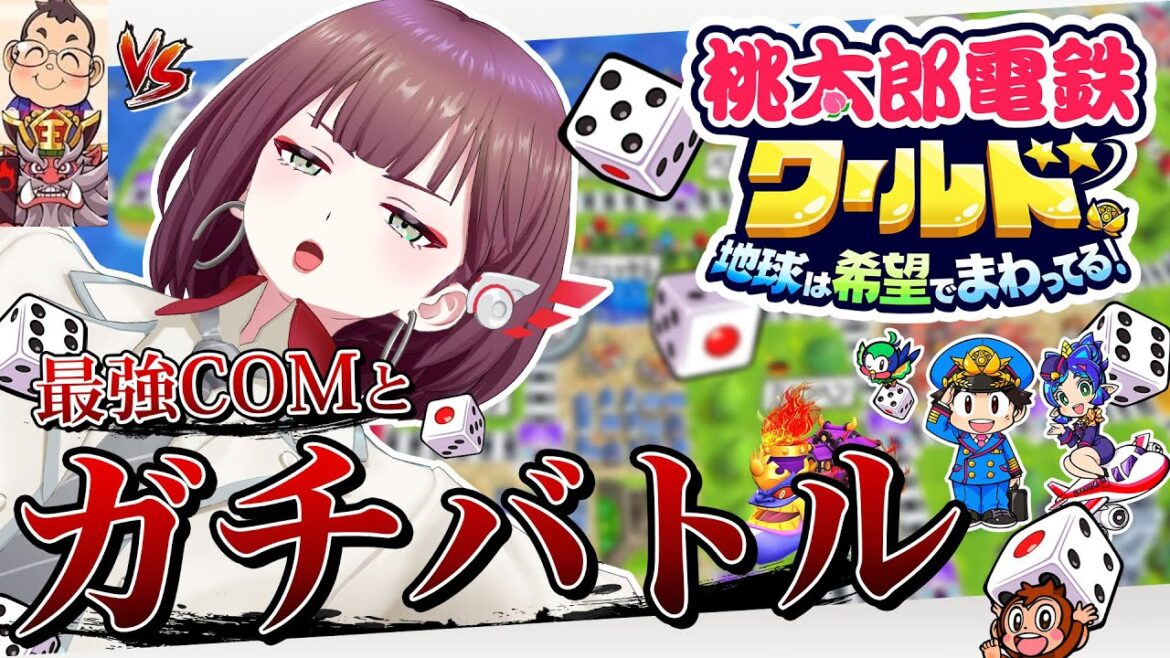 【桃鉄ワールド】世界MAPでも最強COMに勝てる?なんでもありのガチバトル!【3年決 戦】