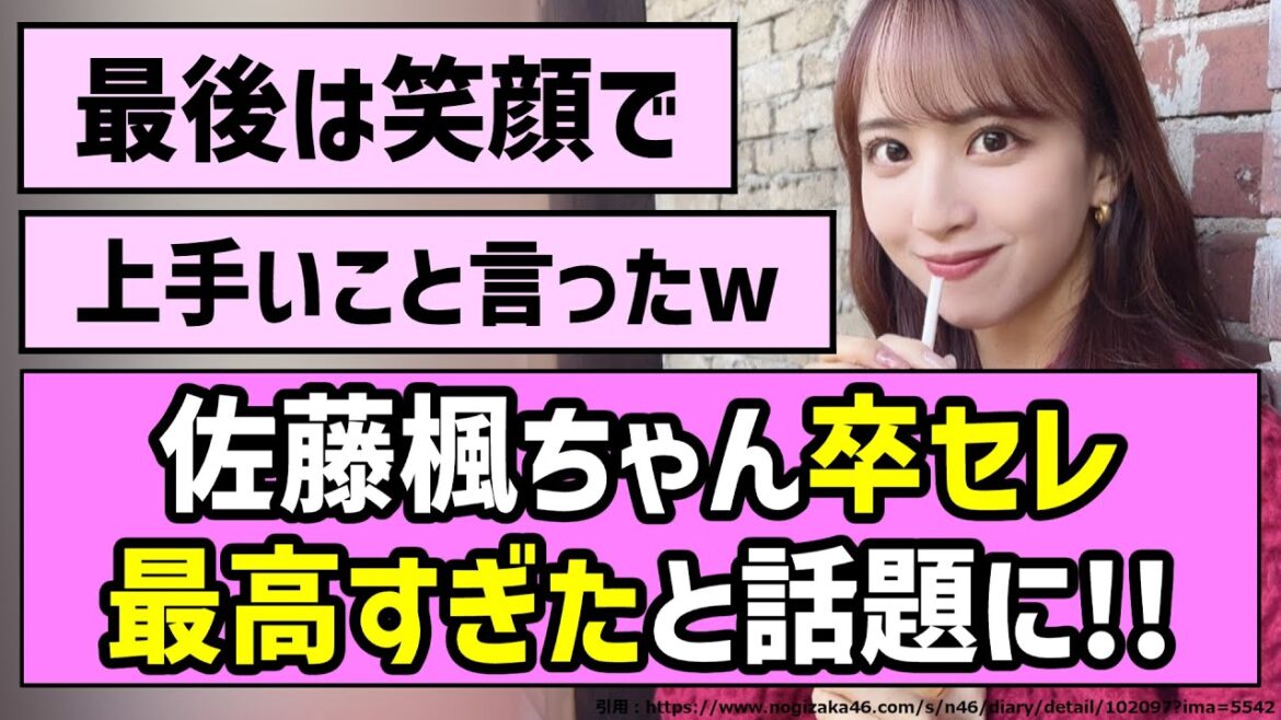 【卒業おめでとう】佐藤楓ちゃん卒セレ、最高すぎたと話題に!!【乃木坂46】