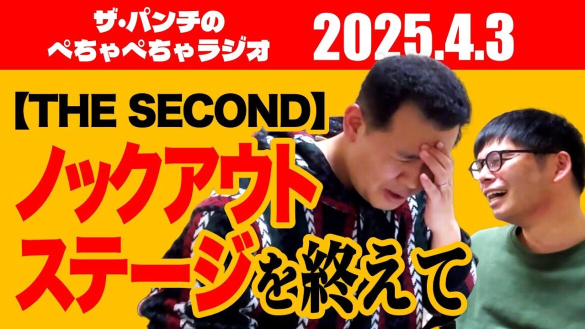 ザ・パンチのぺちゃぺちゃラジオ#5「【THE SECOND】ノックアウトステージを終えて」