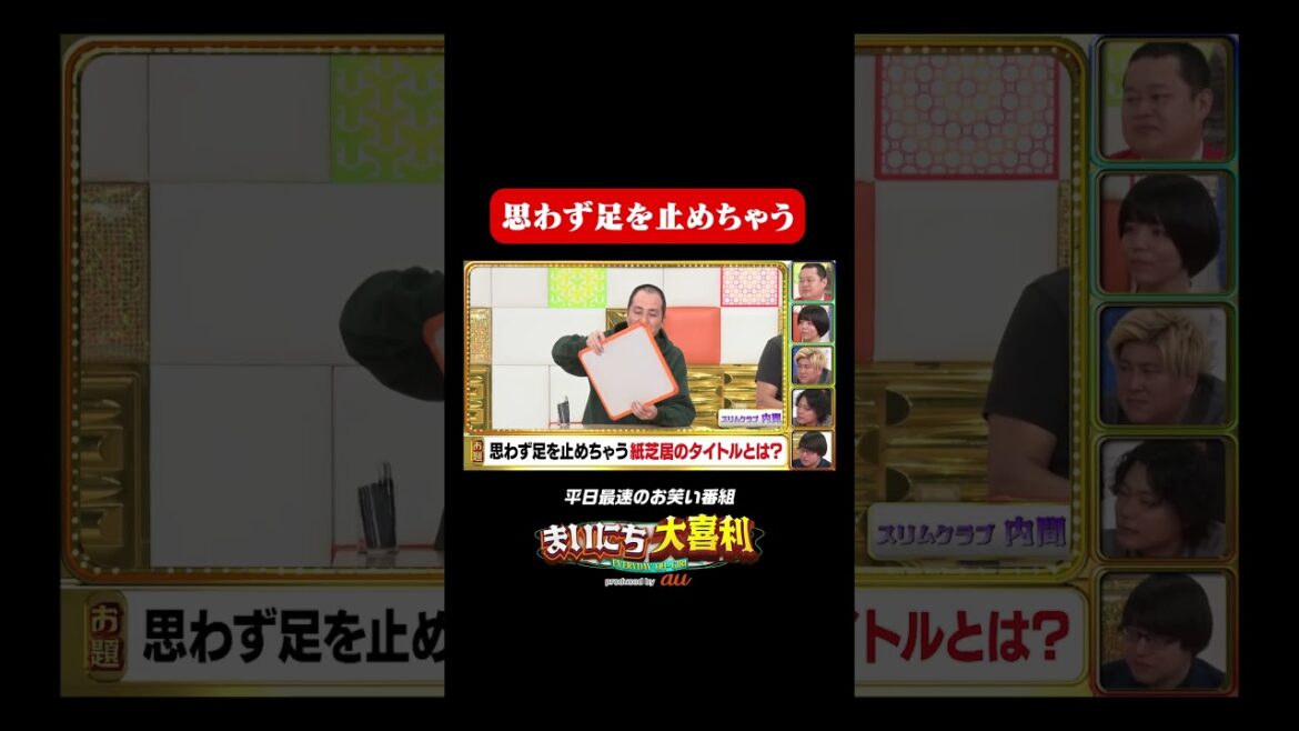 思わず足を止めちゃう紙芝居のタイトルとは?#まいにち大喜利 #おすすめバラエティ #スリムクラブ #真栄田賢 #内間政成 #モグライダー