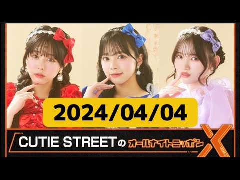 【CUTIE STREETのオールナイトニッポンX】2025/04/04【佐野愛花/増田彩乃/真鍋凪咲】