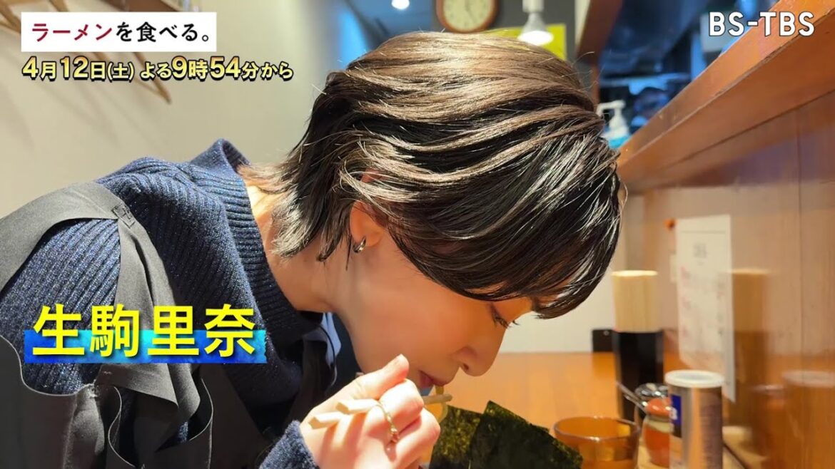 4/12(土)午後9時54分~【ラーメンを食べる。】生駒里奈がリピーター続出の家系ラーメン店へ