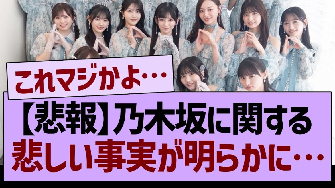 【悲報】乃木坂に関する、悲しい事実が明らかに…【乃木坂46・乃木坂工事中・乃木坂配信中】