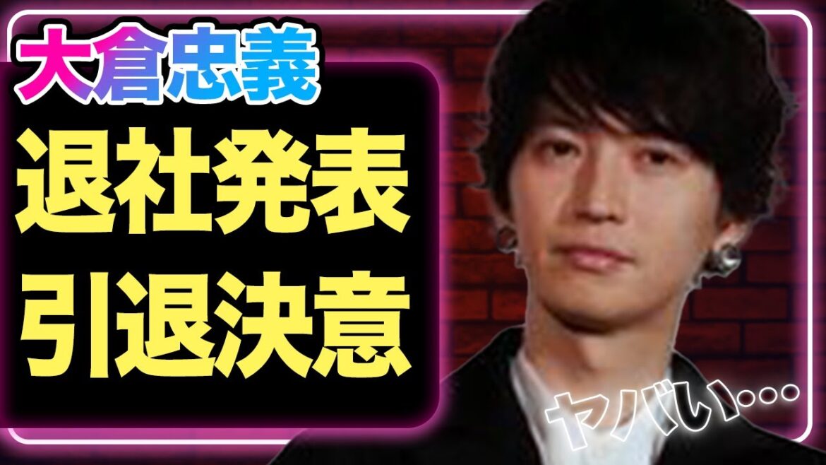 大倉忠義がSTARTO社を退社、芸能界引退を決意の真相に驚愕!グループ活動継続困難か…【SUPER EIGHT】【芸能】