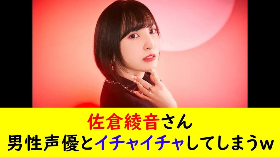 佐倉綾音さん男性声優とイチャイチャしてしまうw