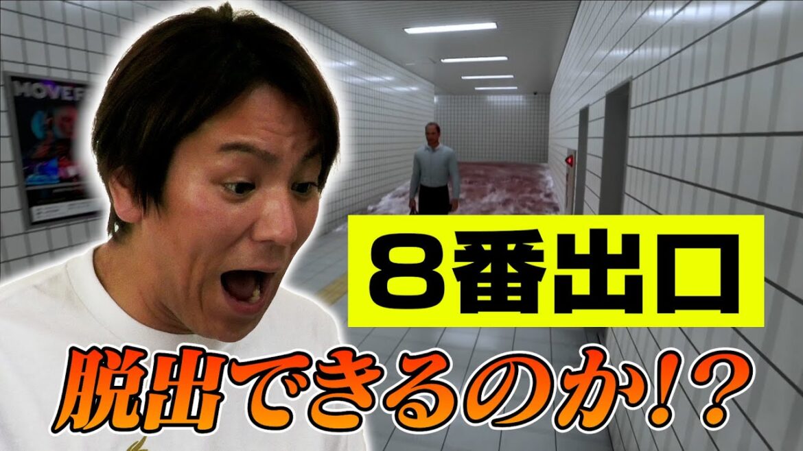 お待たせしました!EIKOが「8番出口」に挑戦!!