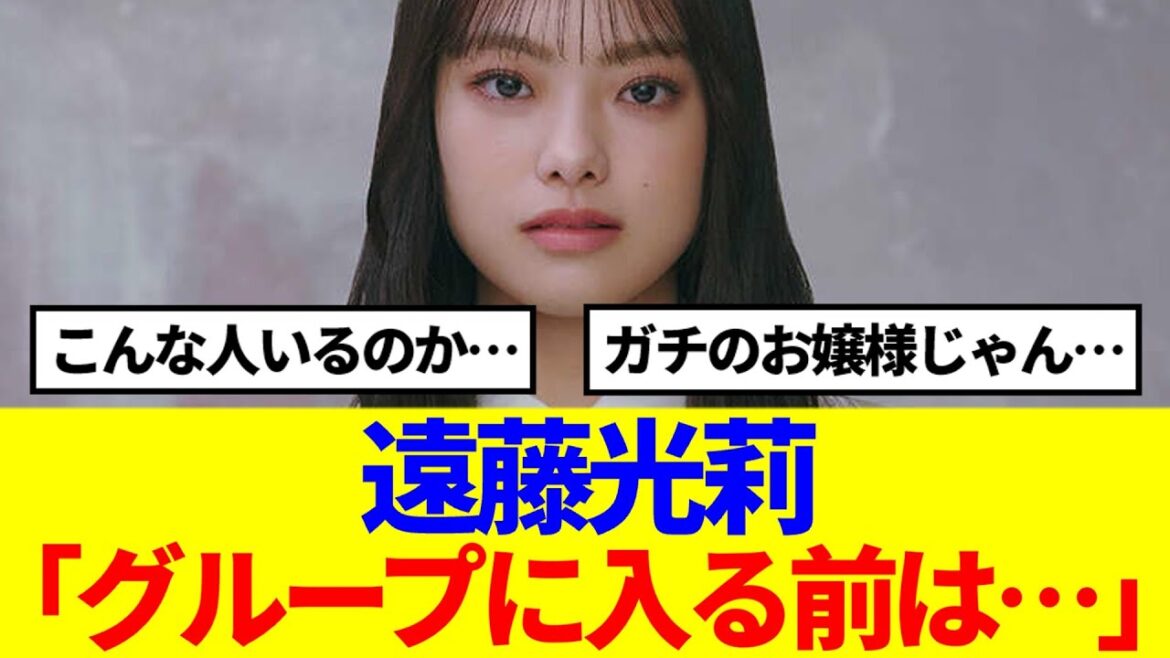 【櫻坂46】遠藤光莉、ガチのお嬢様エピソードが…