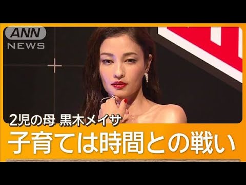 黒木メイサ、子育ては時間との闘い 米倉涼子や土屋アンナらイベントに豪華な顔ぶれ【グッド!モーニング】(2025年4月3日)