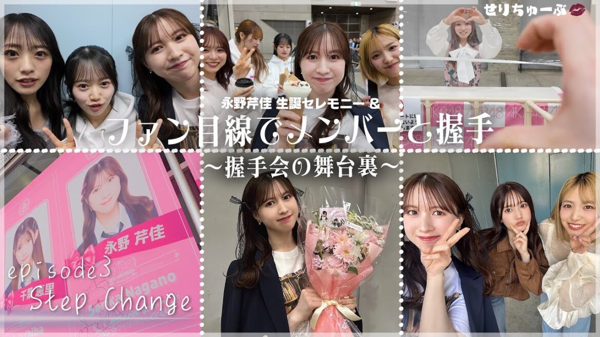 #3 ファン目線で撮影!アイドル握手会の裏側&生誕セレモニー