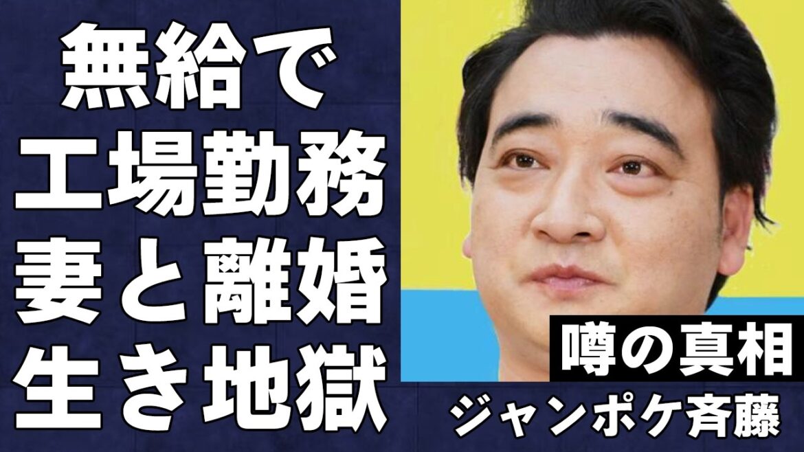 ジャンポケ斉藤が妻と離婚、子供とも絶縁で山奥の工場で無給で働かせられている衝撃の真相…生き地獄のような悲惨すぎる現状がヤバすぎる…