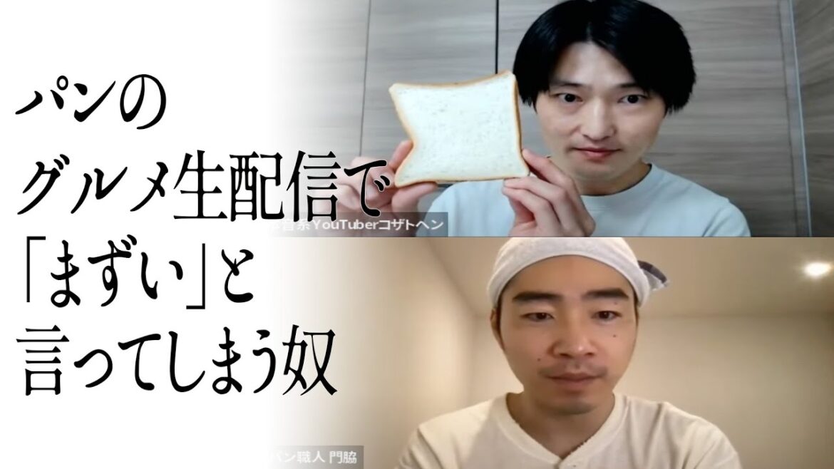 パンのグルメ生配信で「まずい」と言ってしまう奴