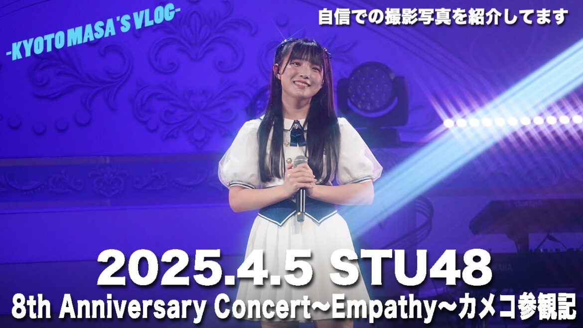 2025.4.5 STU48 8th Anniversary Concert カメコ参観記 Kyoto masa’s vlog