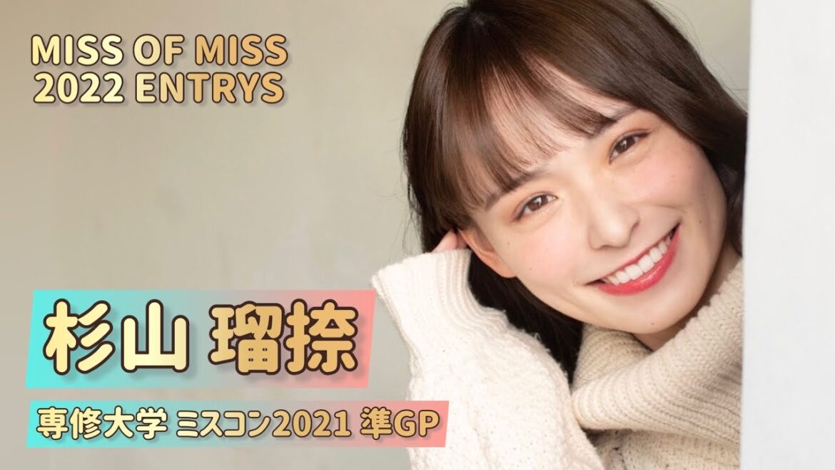 【ミスコン】専修大学 2021 準グランプリ 杉山瑠捺さん