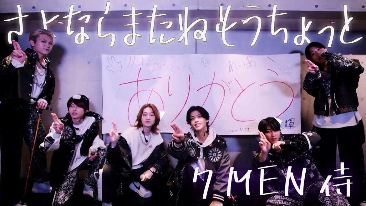 7 MEN 侍【さよならまたねもうちょっと】MUSIC ON! TV(エムオン!)「7 MEN 侍 ○○やります!」より