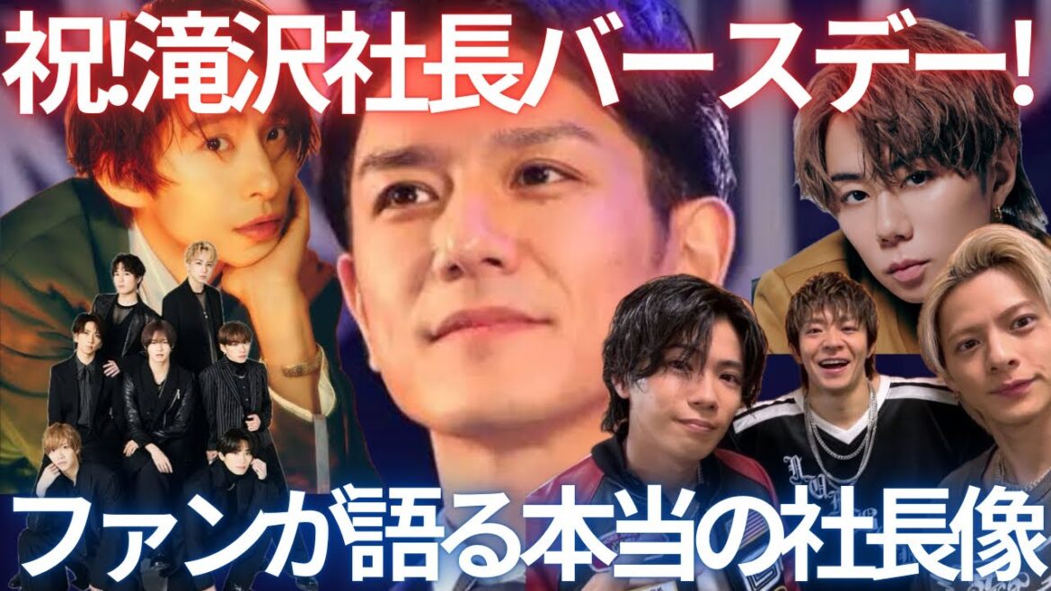 【涙腺注意】滝沢社長がトレンドに!タッキーに寄せられた誕生日コメントが愛であふれていたのでご紹介します。推せる社長、滝沢秀明の魅力。