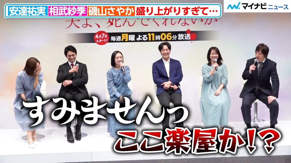 安達祐実&相武紗季&磯山さやか、盛り上がりすぎて共演者からツッコミが 即座に謝罪 テレ東 ドラマプレミア 23『夫よ、死んでくれないか』 記者会見